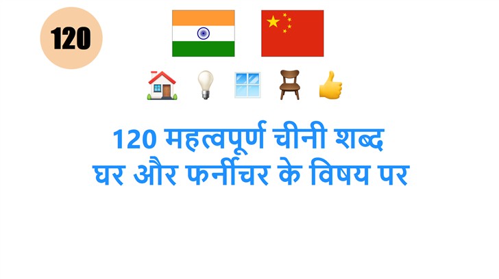 120 महत्वपूर्ण चीनी शब्द: घर और फर्नीचर के विषय पर